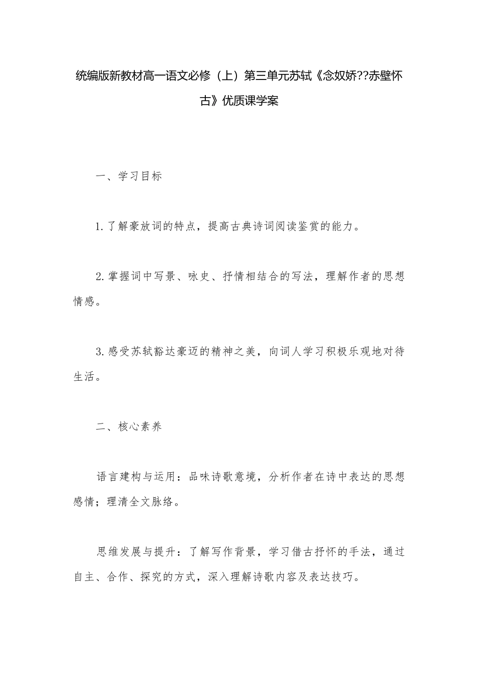 统编版新教材高一语文必修（上）第三单元苏轼《念奴娇--赤壁怀古》优质课学案.docx_第1页