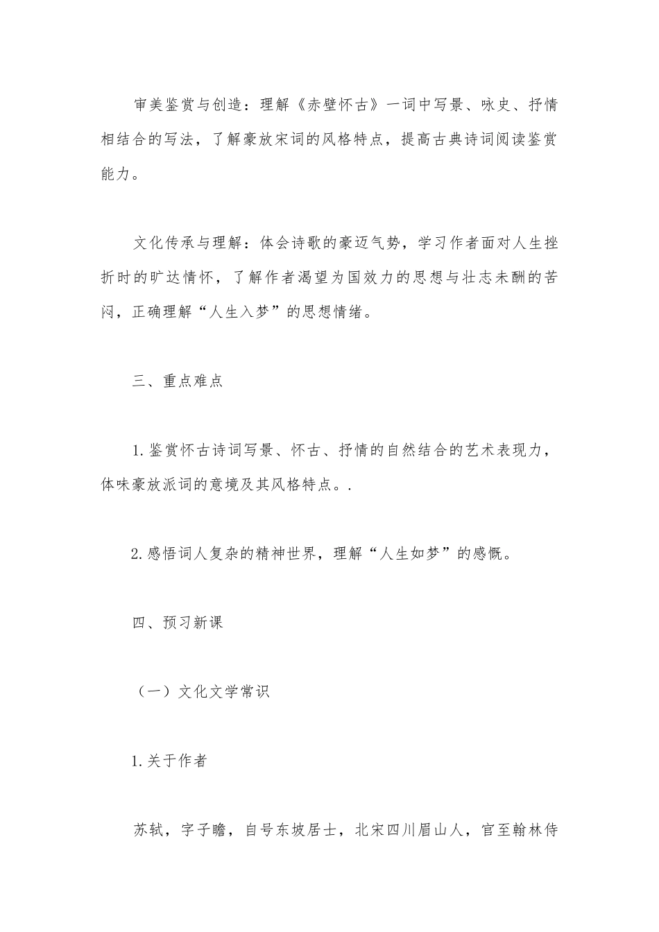 统编版新教材高一语文必修（上）第三单元苏轼《念奴娇--赤壁怀古》优质课学案.docx_第2页