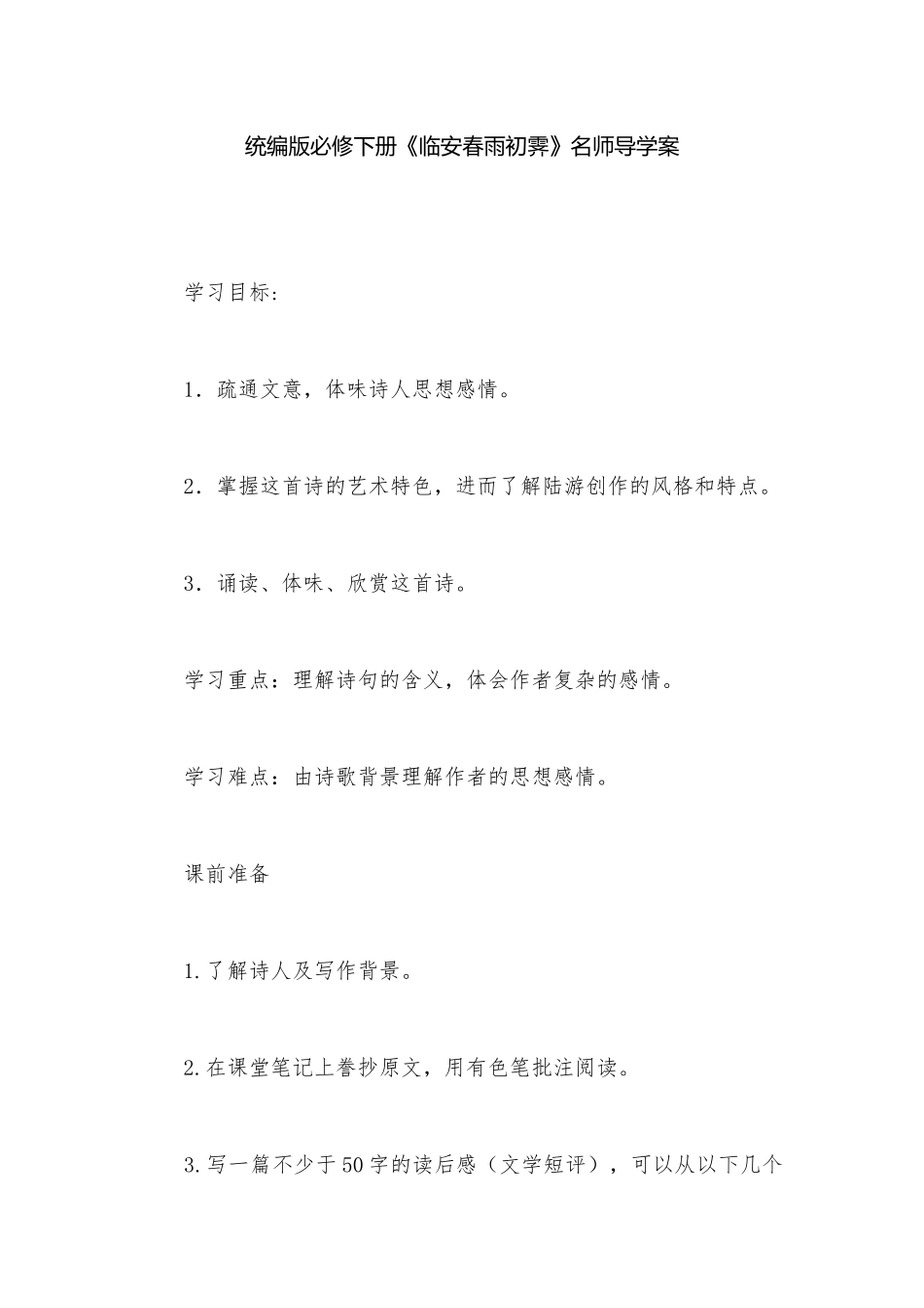 统编版必修下册《临安春雨初霁》名师导学案.docx_第1页