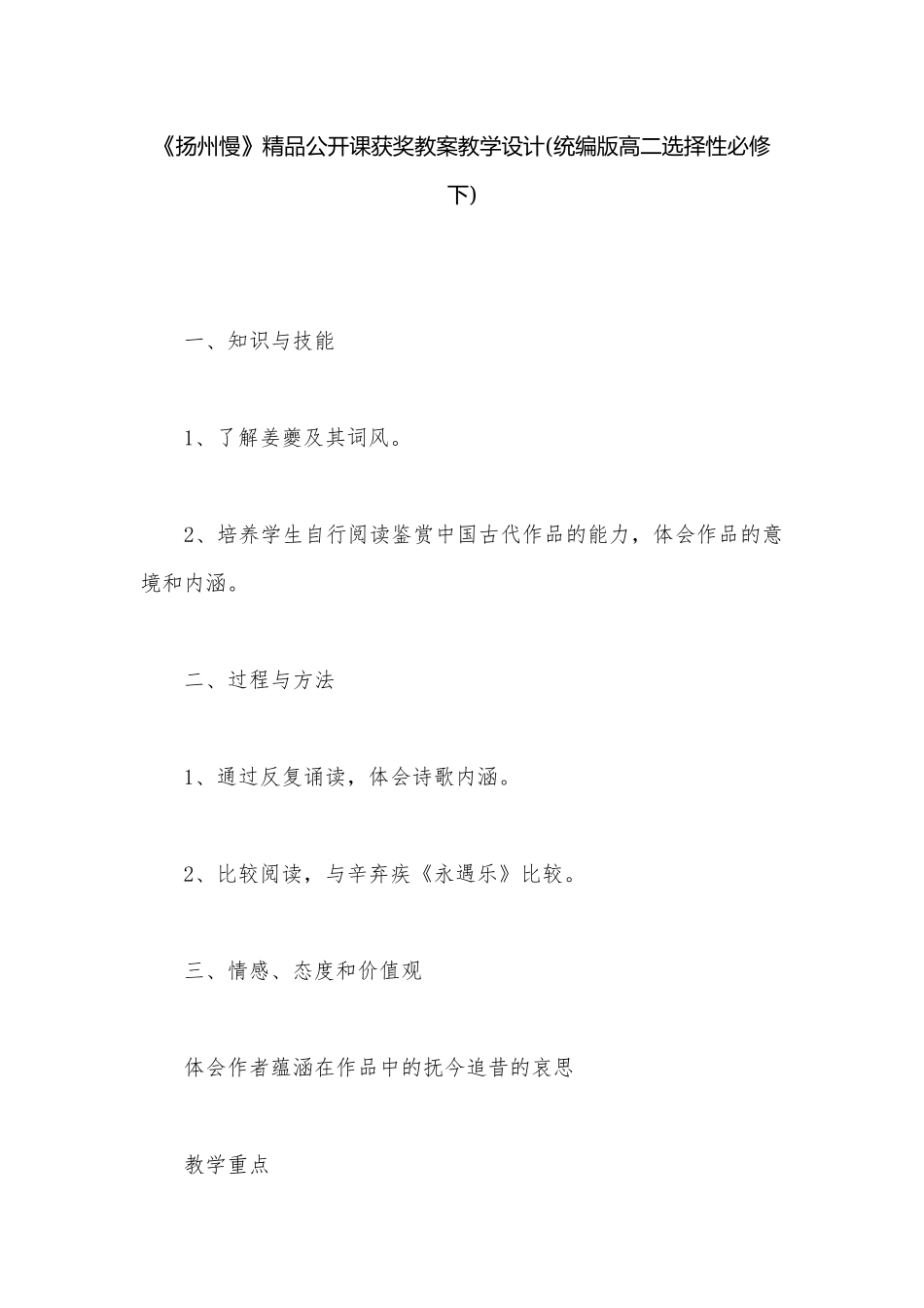 《扬州慢》精品公开课获奖教案教学设计(统编版高二选择性必修下).docx_第1页