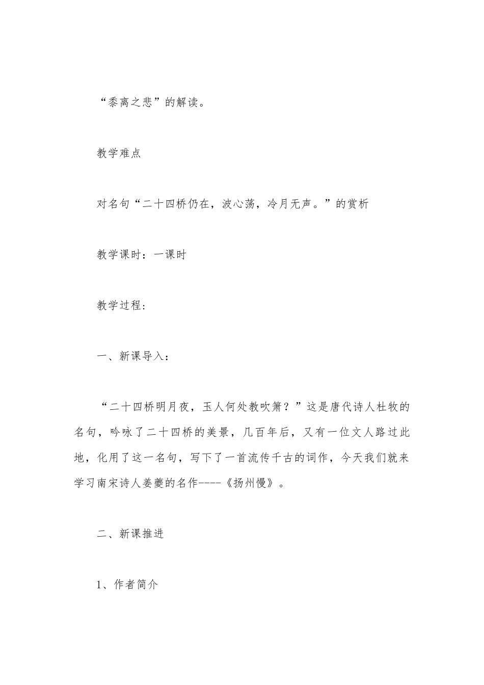 《扬州慢》精品公开课获奖教案教学设计(统编版高二选择性必修下)_1.docx_第2页