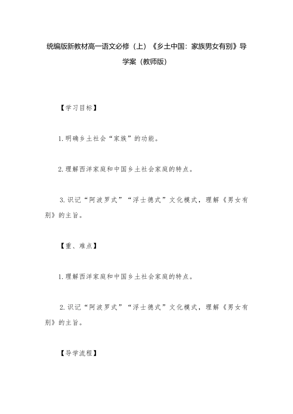 统编版新教材高一语文必修（上）《乡土中国：家族男女有别》导学案（教师版）.docx_第1页