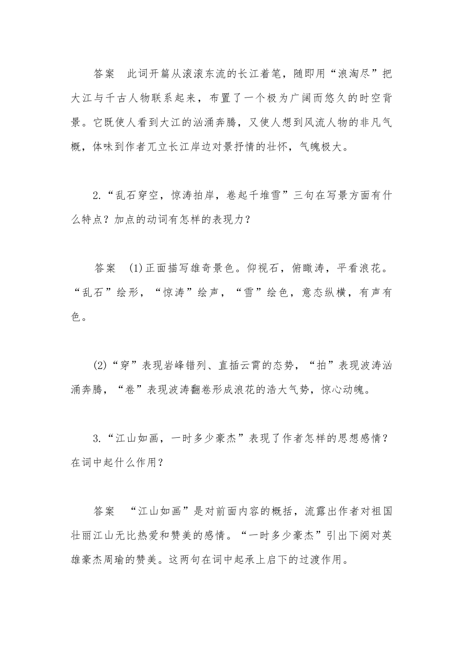 统编版高中语文新教材必修（上）《念奴娇赤壁怀古》《永遇乐京口北固亭怀古》《声声慢》群文阅读公开课获奖教案教学设计.docx_第3页