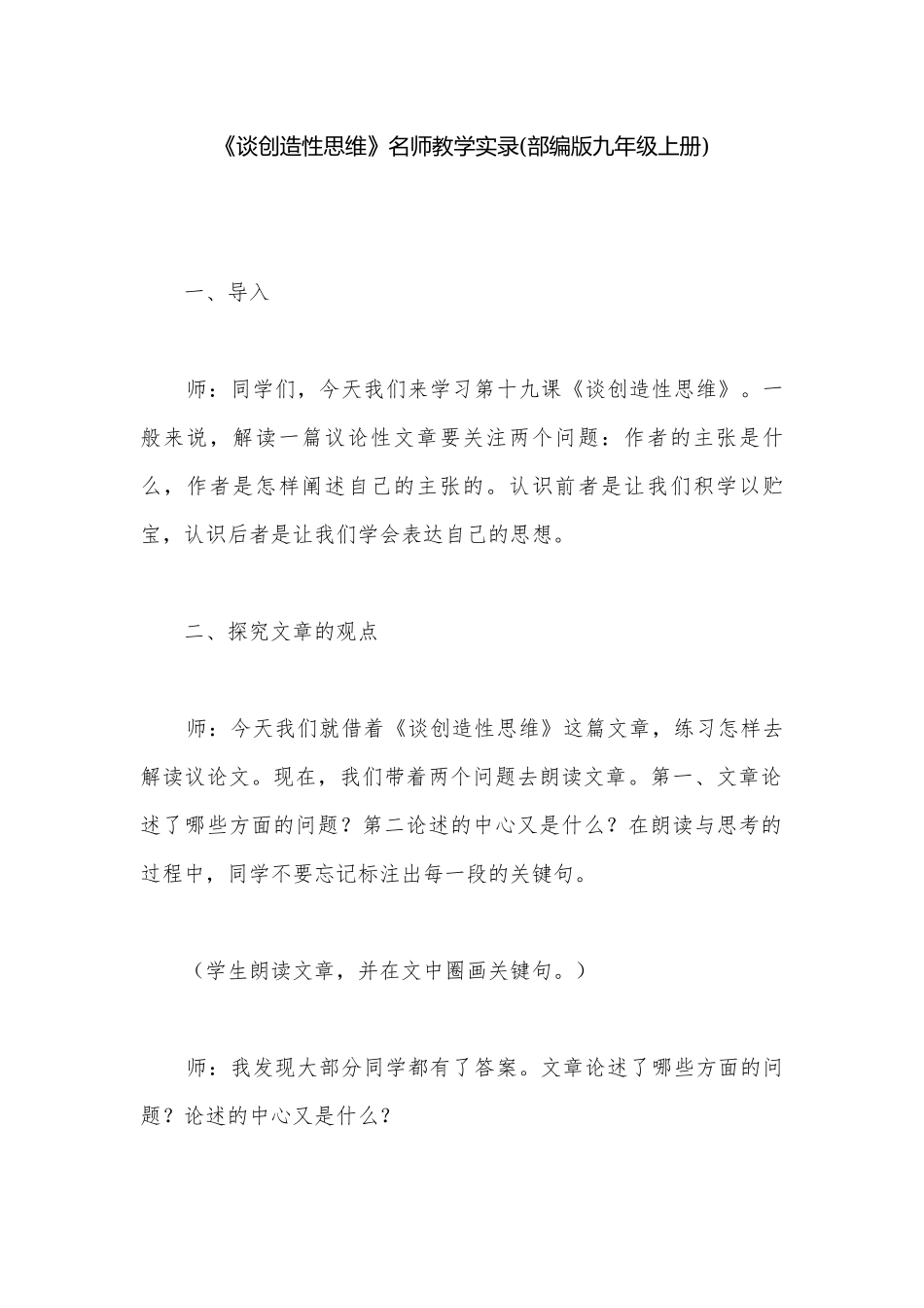 《谈创造性思维》名师教学实录(部编版九年级上册).docx_第1页