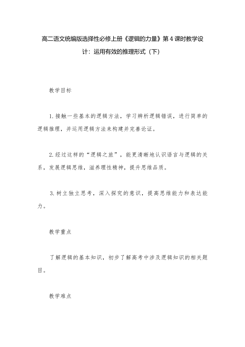 高二语文统编版选择性必修上册《逻辑的力量》第4课时教学设计：运用有效的推理形式（下）.docx_第1页
