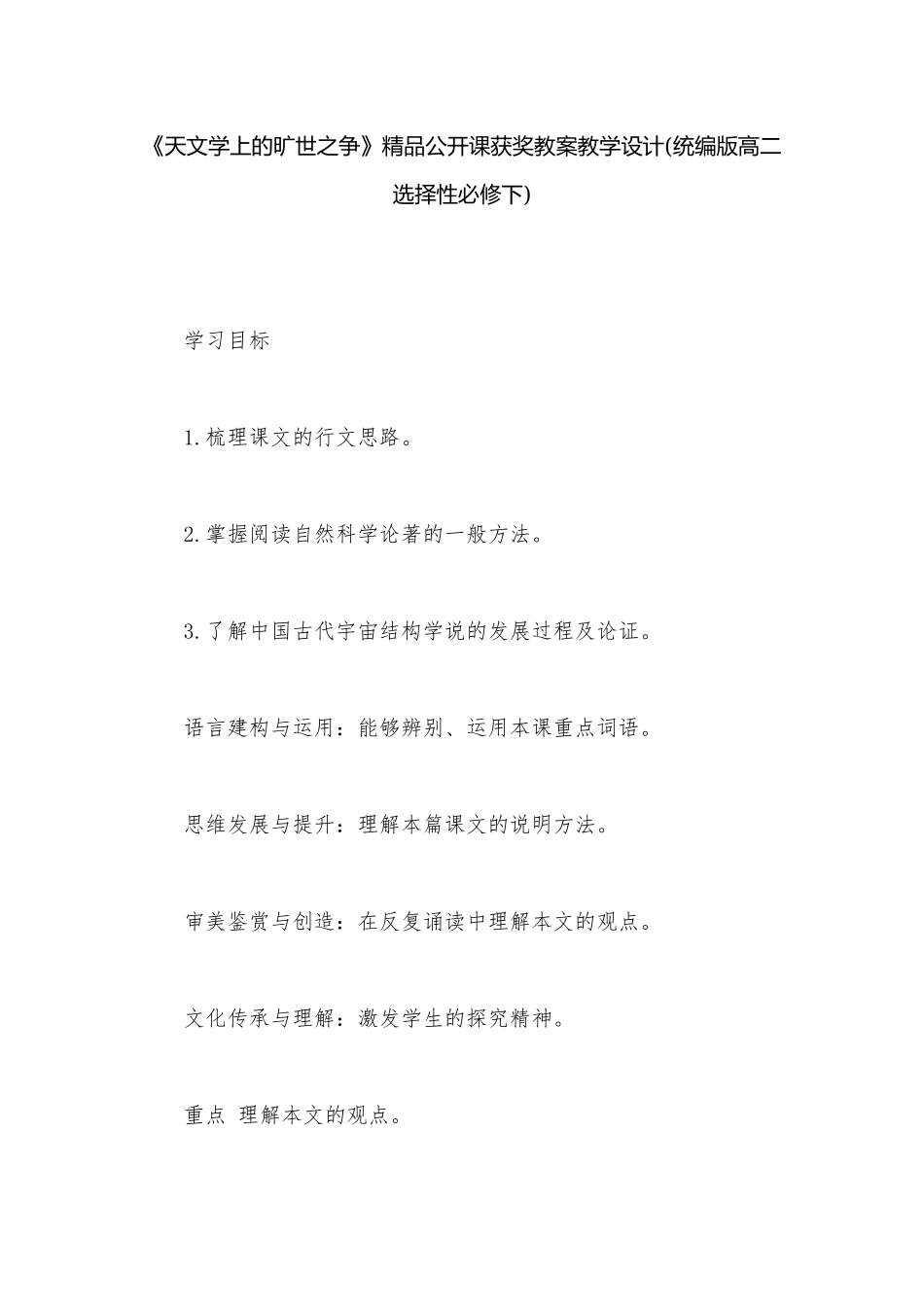 《天文学上的旷世之争》精品公开课获奖教案教学设计(统编版高二选择性必修下)_1.docx_第1页