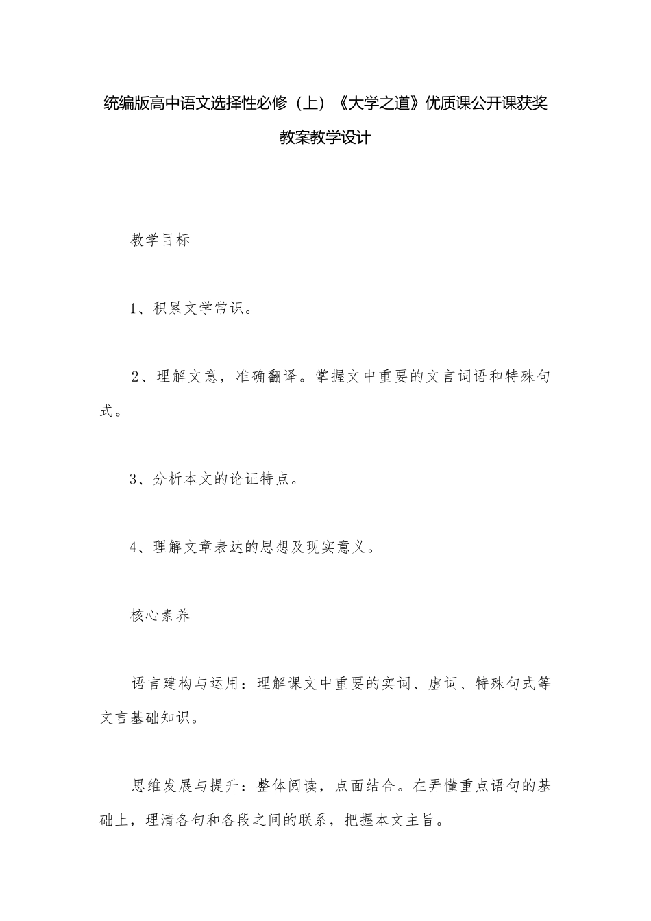 统编版高中语文选择性必修（上）《大学之道》优质课公开课获奖教案教学设计.docx_第1页
