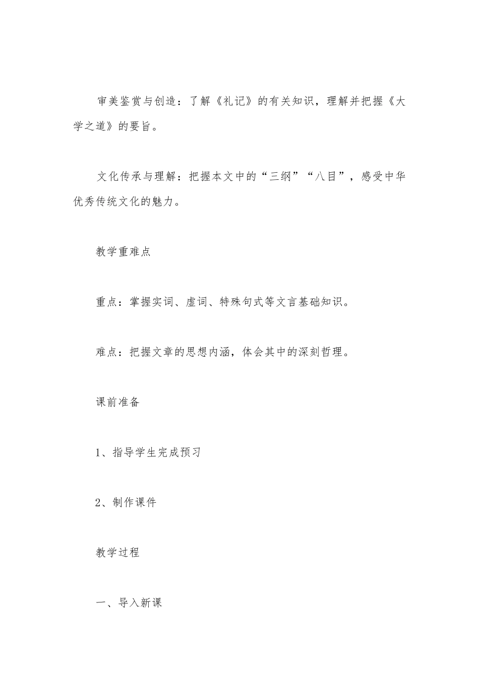 统编版高中语文选择性必修（上）《大学之道》优质课公开课获奖教案教学设计.docx_第2页