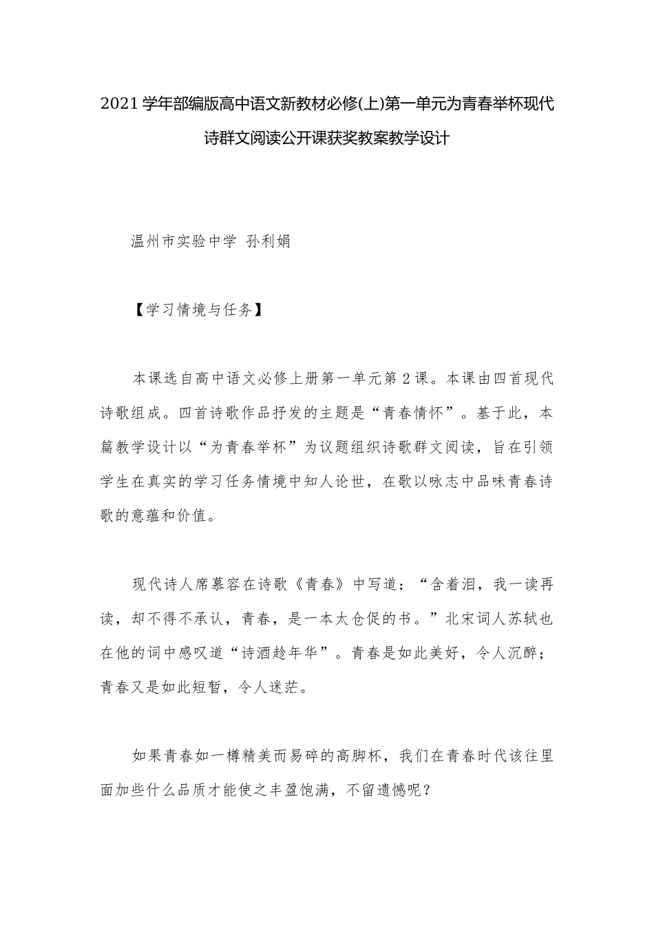 2021学年部编版高中语文新教材必修(上)第一单元为青春举杯现代诗群文阅读公开课获奖教案教学设计.docx_第1页