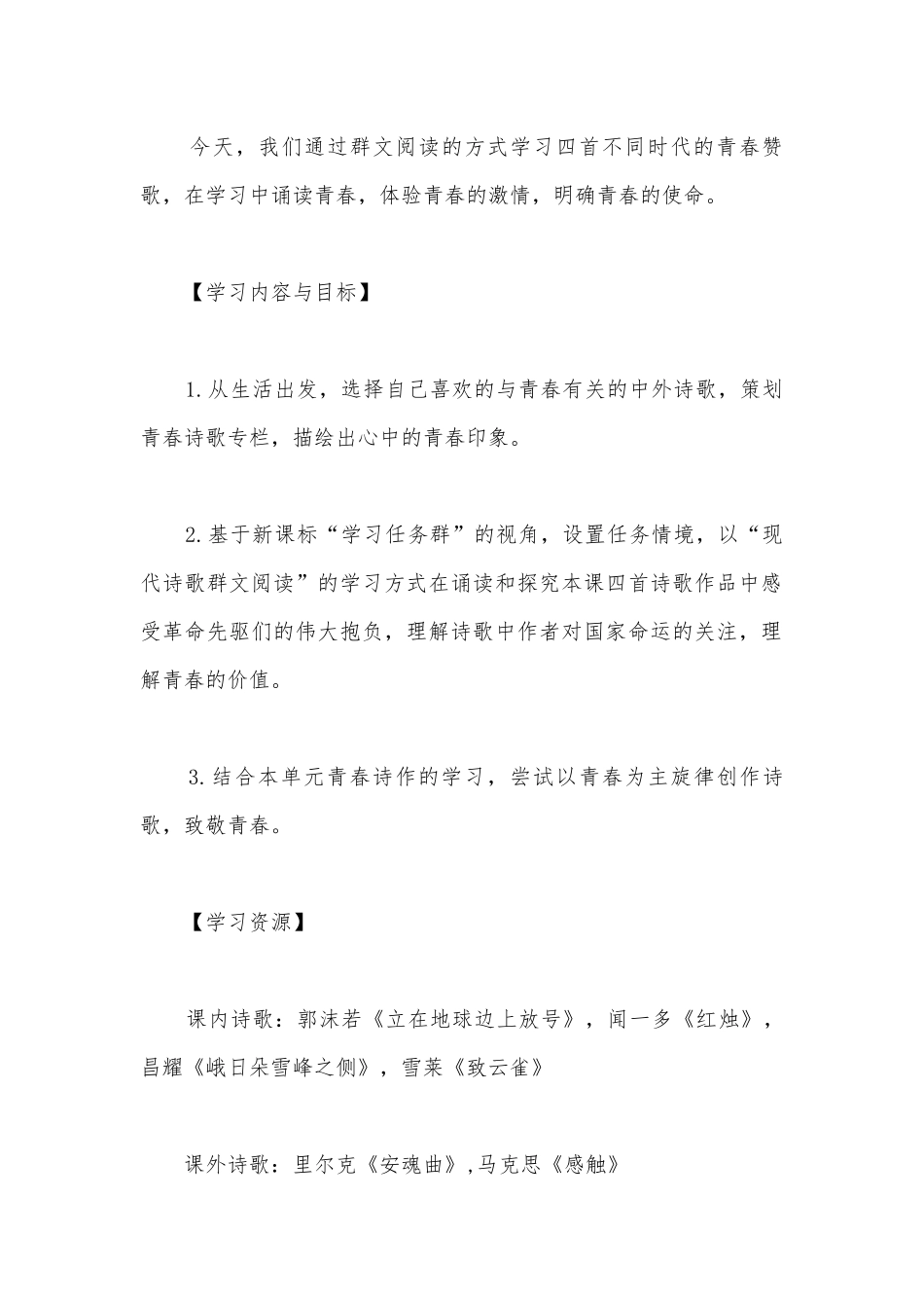 2021学年部编版高中语文新教材必修(上)第一单元为青春举杯现代诗群文阅读公开课获奖教案教学设计.docx_第2页