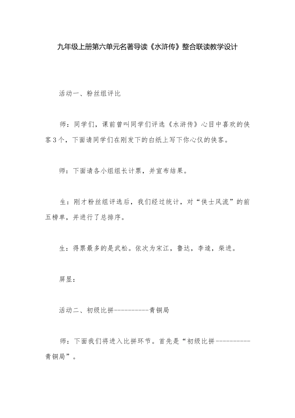 九年级上册第六单元名著导读《水浒传》整合联读教学设计.docx_第1页
