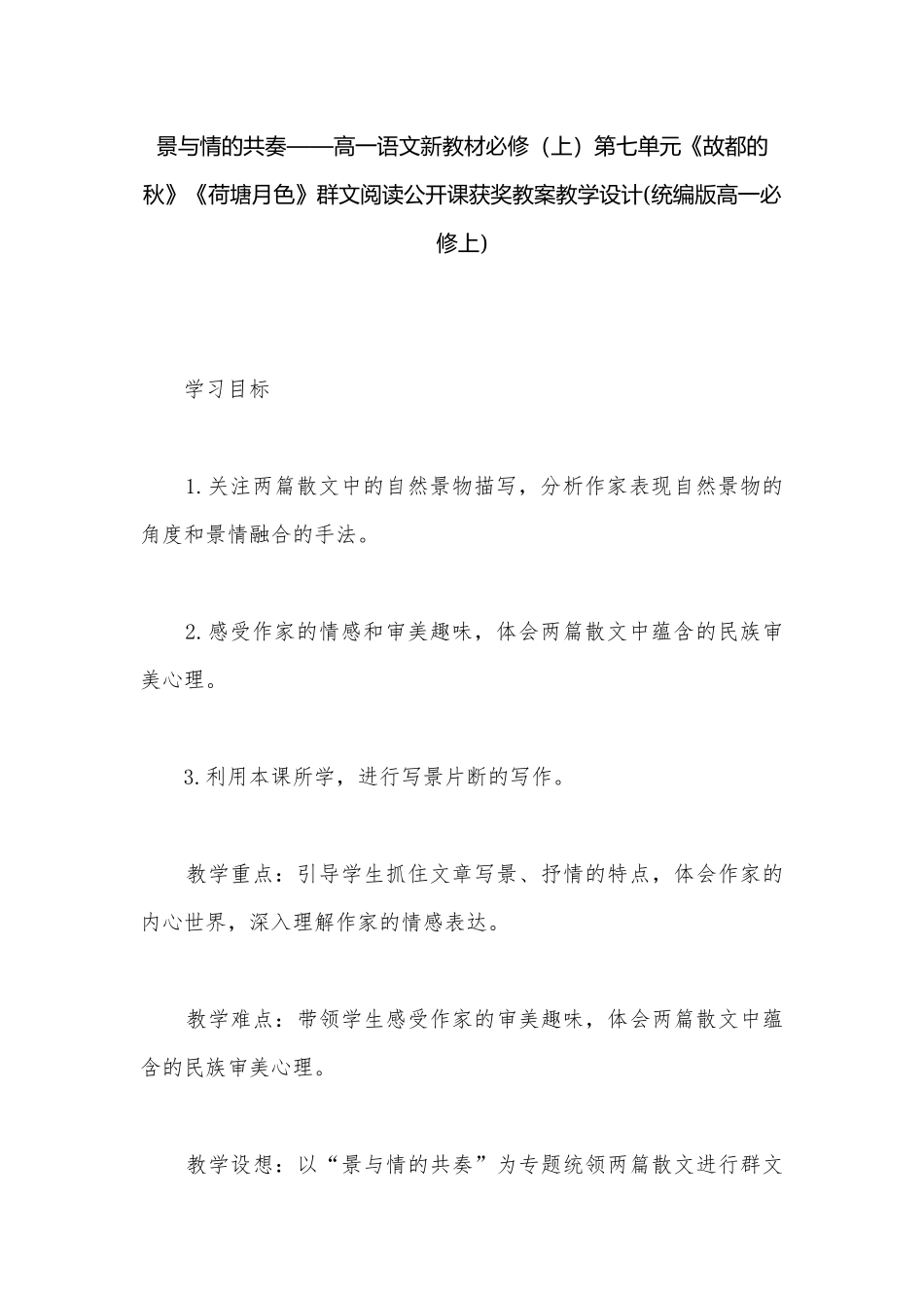 景与情的共奏——高一语文新教材必修（上）第七单元《故都的秋》《荷塘月色》群文阅读公开课获奖教案教学设计(统编版高一必修上).docx_第1页