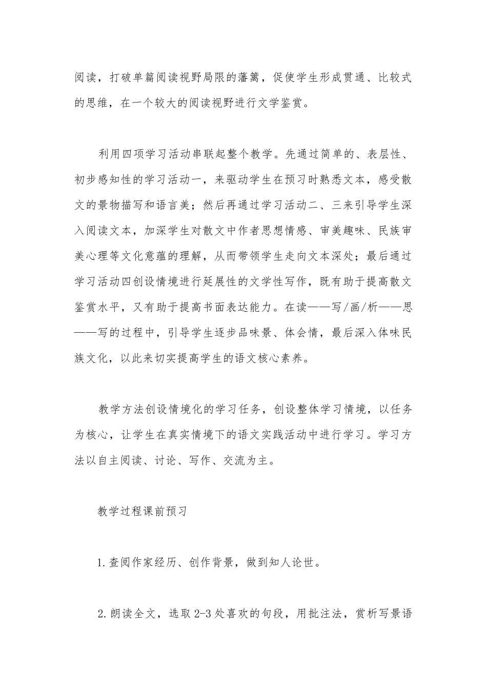 景与情的共奏——高一语文新教材必修（上）第七单元《故都的秋》《荷塘月色》群文阅读公开课获奖教案教学设计(统编版高一必修上).docx_第2页