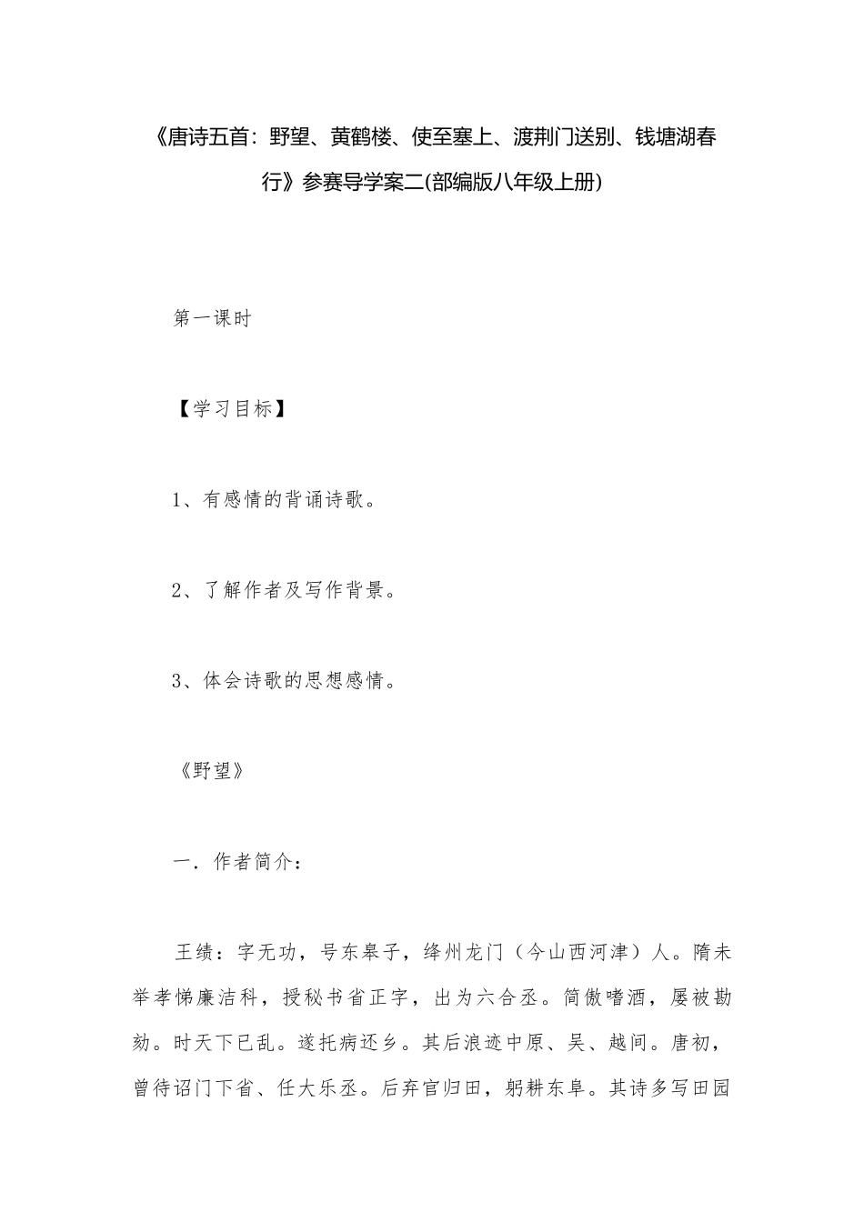 《唐诗五首：野望、黄鹤楼、使至塞上、渡荆门送别、钱塘湖春行》参赛导学案二(部编版八年级上册).docx_第1页