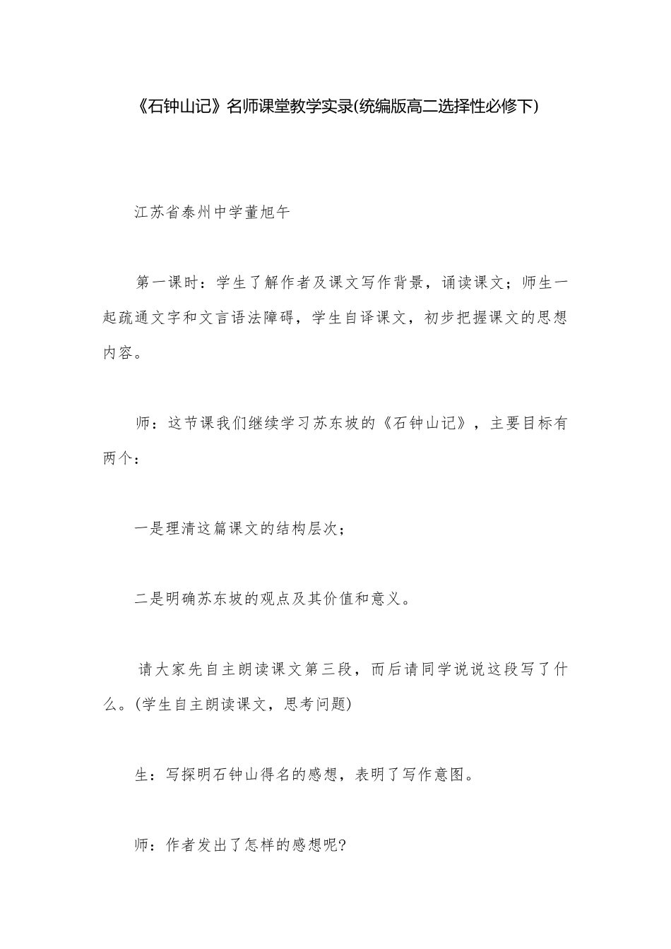 《石钟山记》名师课堂教学实录(统编版高二选择性必修下).docx_第1页