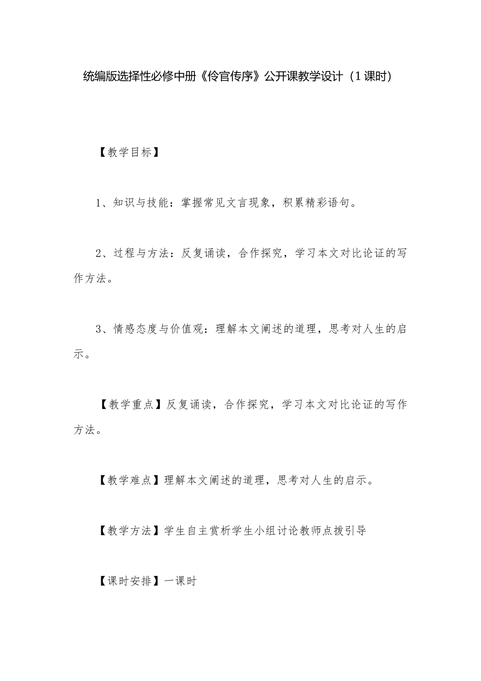 统编版选择性必修中册《伶官传序》公开课教学设计（1课时）.docx_第1页