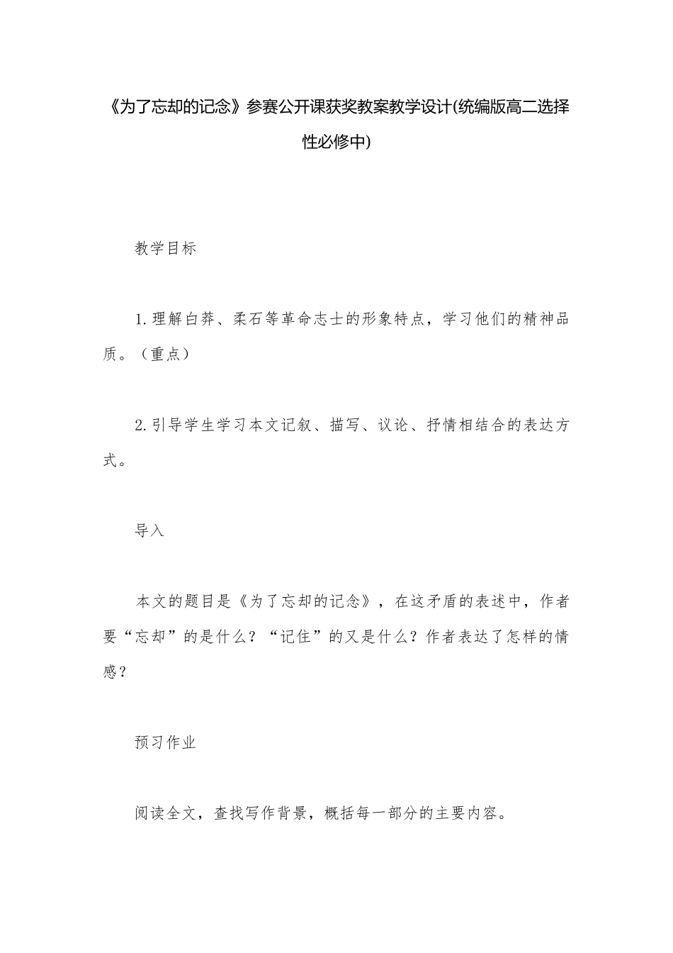 《为了忘却的记念》参赛公开课获奖教案教学设计(统编版高二选择性必修中).docx_第1页