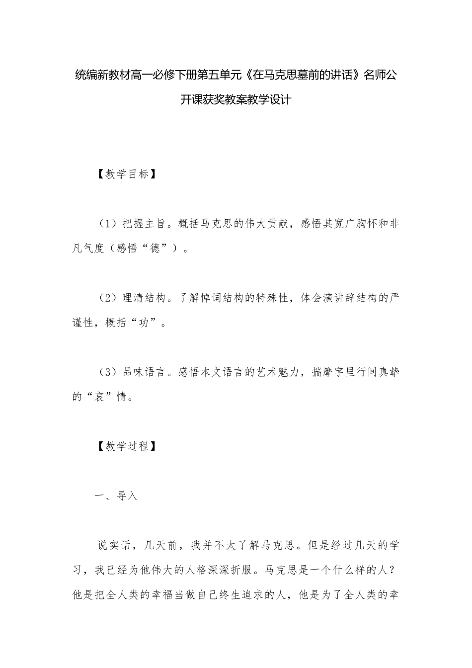 统编新教材高一必修下册第五单元《在马克思墓前的讲话》名师公开课获奖教案教学设计.docx_第1页