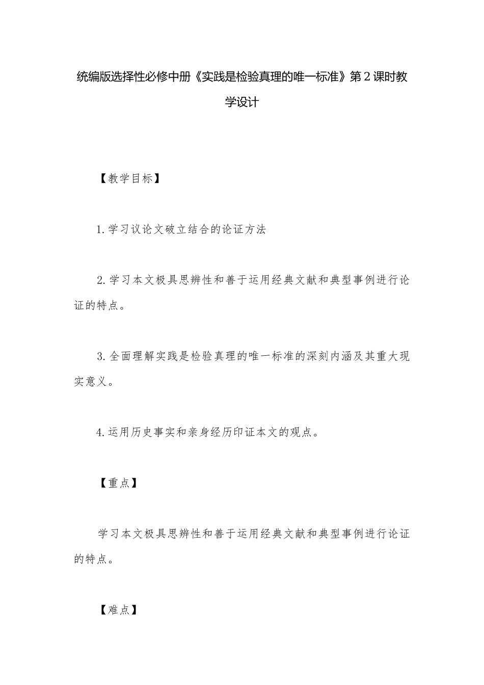 统编版选择性必修中册《实践是检验真理的唯一标准》第2课时教学设计.docx_第1页