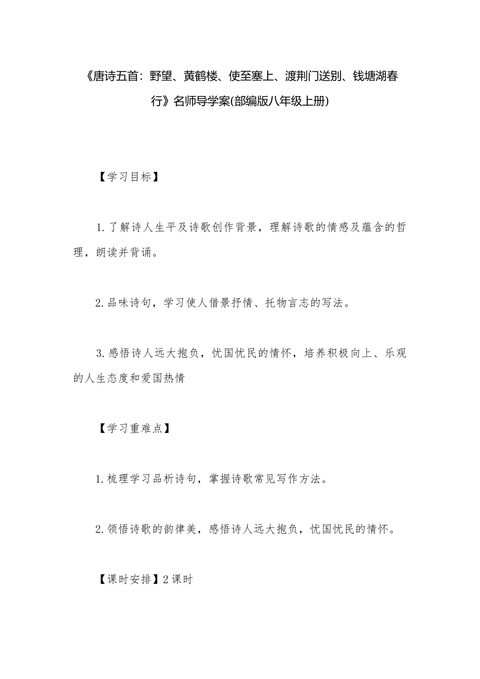 《唐诗五首：野望、黄鹤楼、使至塞上、渡荆门送别、钱塘湖春行》名师导学案(部编版八年级上册).docx_第1页