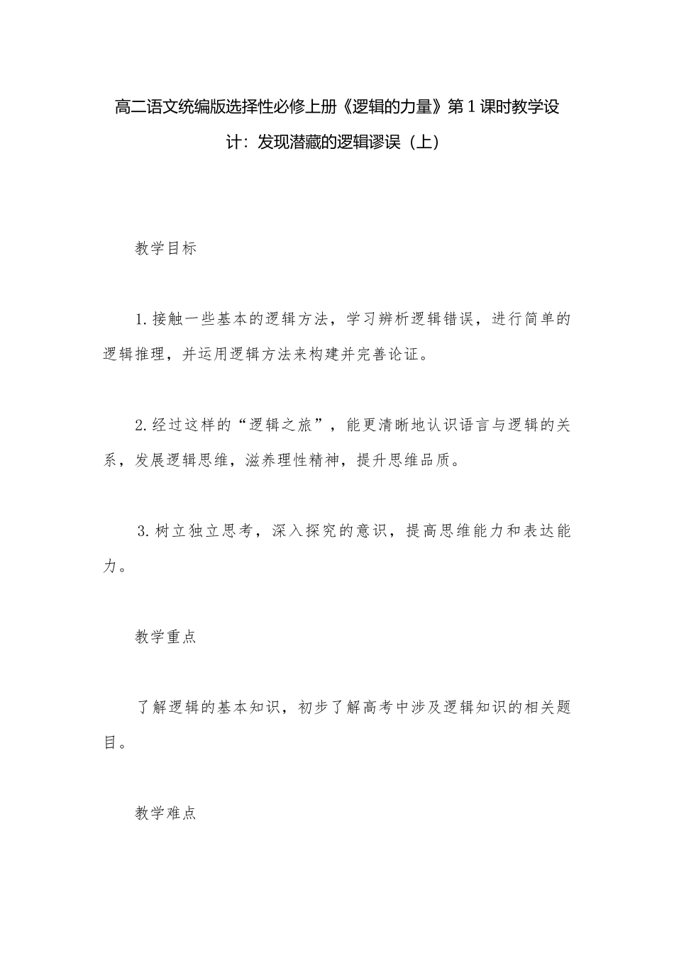 高二语文统编版选择性必修上册《逻辑的力量》第1课时教学设计：发现潜藏的逻辑谬误（上）.docx_第1页