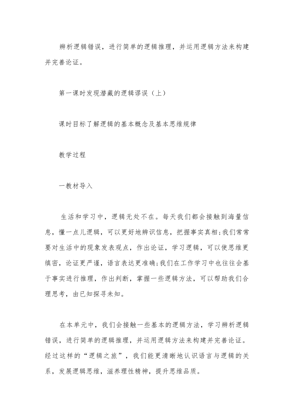 高二语文统编版选择性必修上册《逻辑的力量》第1课时教学设计：发现潜藏的逻辑谬误（上）.docx_第2页