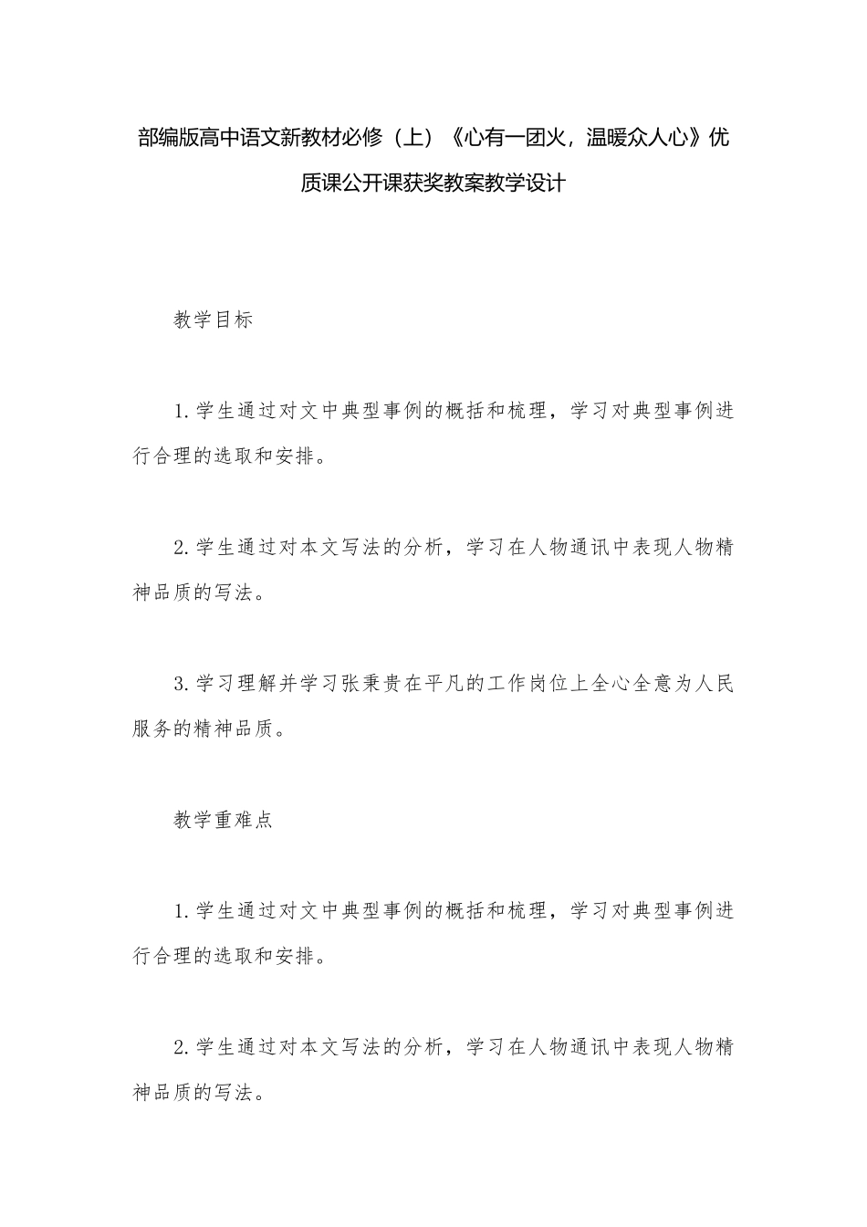 部编版高中语文新教材必修（上）《心有一团火温暖众人心》优质课公开课获奖教案教学设计.docx_第1页