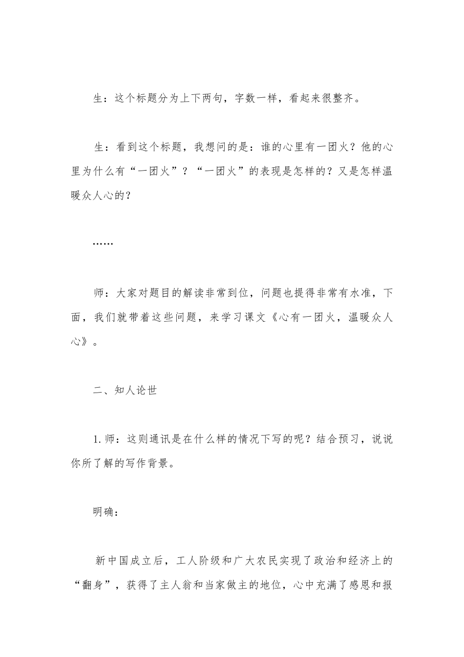 部编版高中语文新教材必修（上）《心有一团火温暖众人心》优质课公开课获奖教案教学设计.docx_第3页