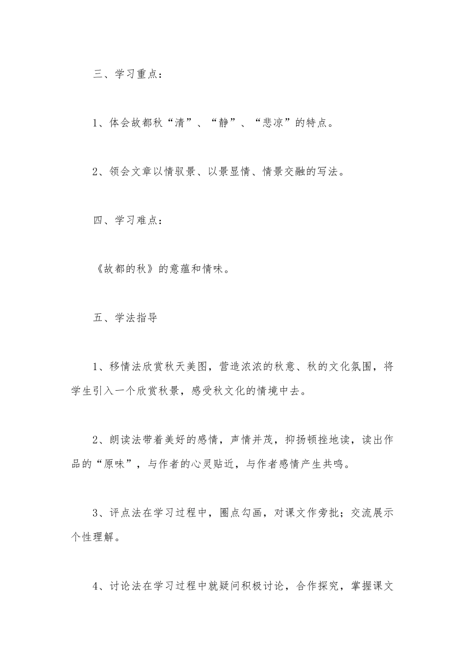 统编版高中语文新教材必修上册《故都的秋》优质课导学案.docx_第2页