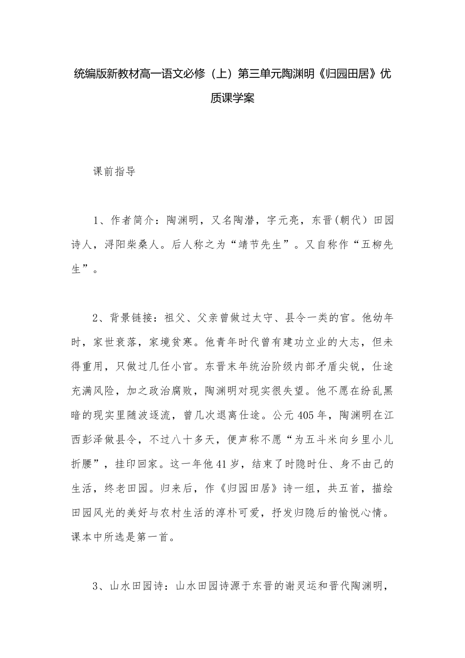 统编版新教材高一语文必修（上）第三单元陶渊明《归园田居》优质课学案.docx_第1页