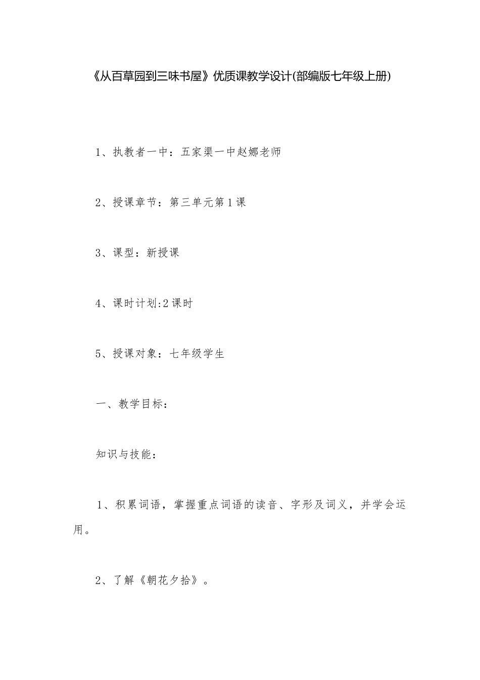 《从百草园到三味书屋》优质课教学设计(部编版七年级上册).docx_第1页