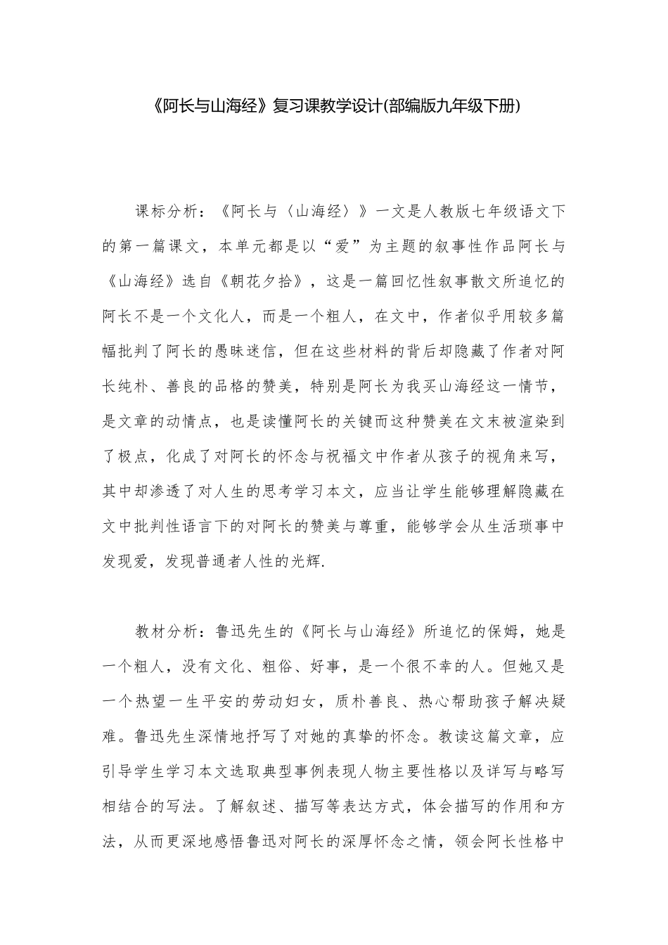 《阿长与山海经》复习课教学设计(部编版九年级下册).docx_第1页