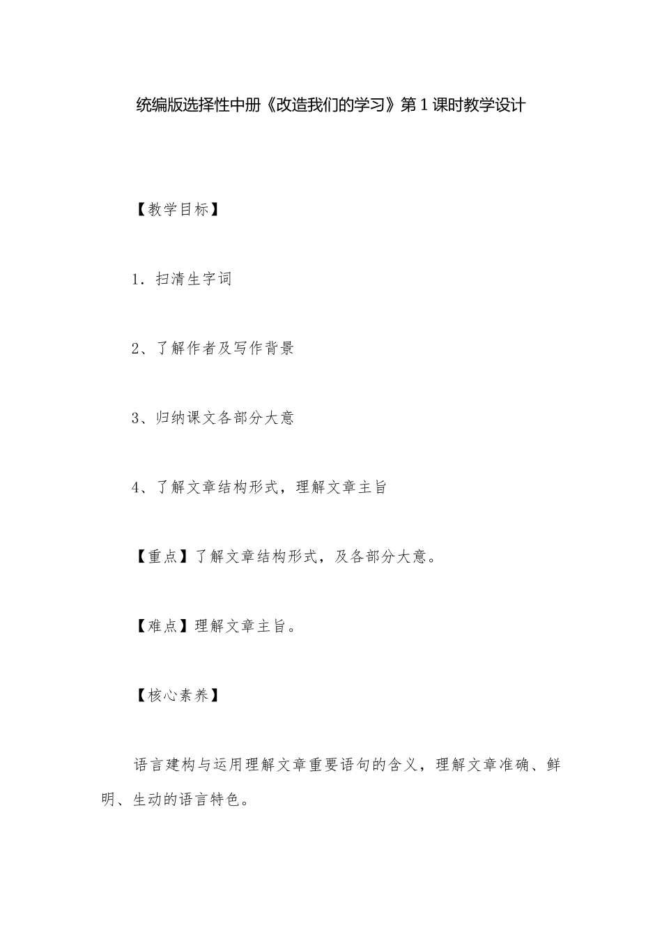 统编版选择性中册《改造我们的学习》第1课时教学设计.docx_第1页