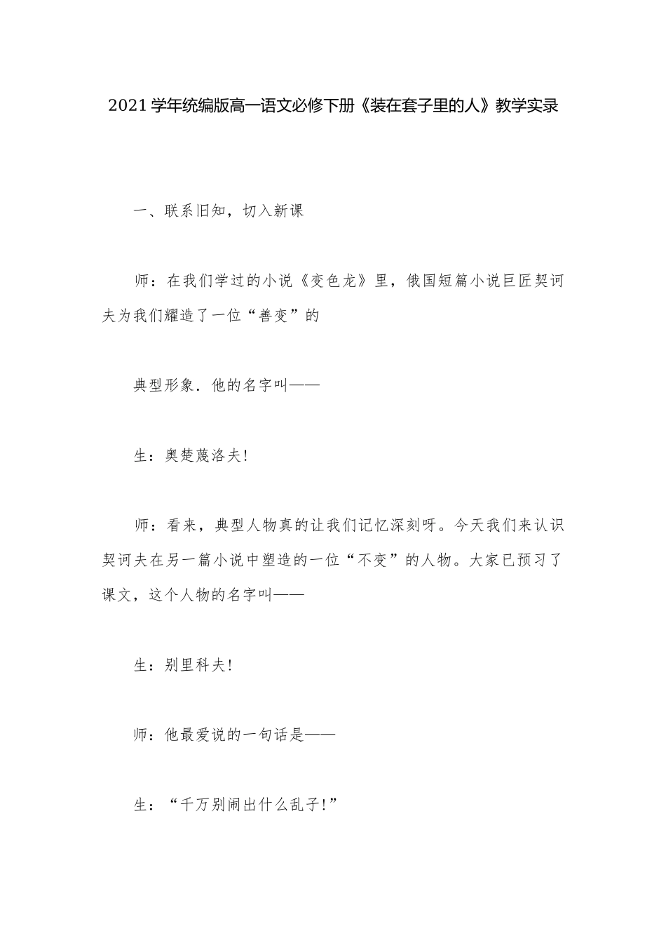 2021学年统编版高一语文必修下册《装在套子里的人》教学实录.docx_第1页