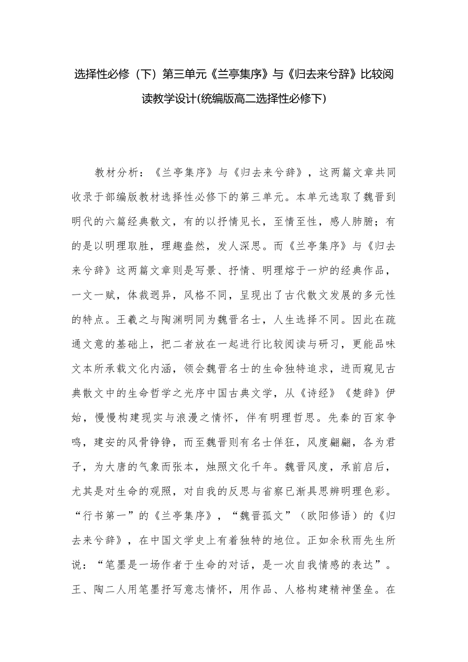 选择性必修（下）第三单元《兰亭集序》与《归去来兮辞》比较阅读教学设计(统编版高二选择性必修下).docx_第1页