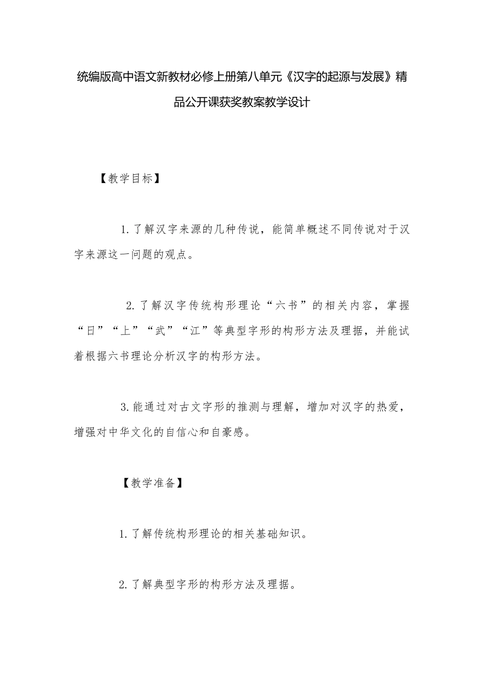 统编版高中语文新教材必修上册第八单元《汉字的起源与发展》精品公开课获奖教案教学设计.docx_第1页