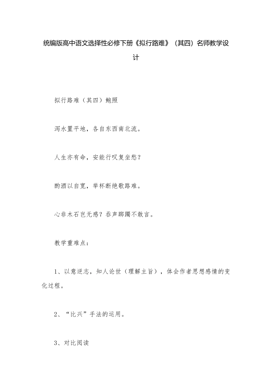 统编版高中语文选择性必修下册《拟行路难》（其四）名师教学设计.docx_第1页
