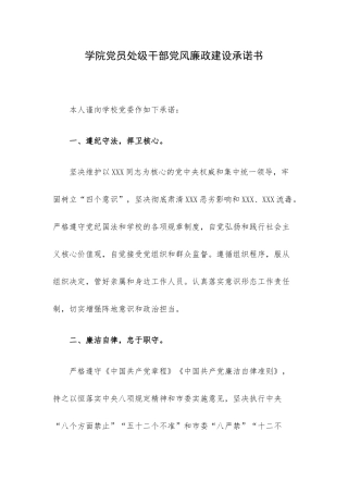 学院党员处级干部党风廉政建设承诺书.docx