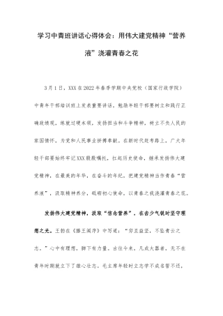 学习中青班讲话心得体会：用伟大建党精神“营养液”浇灌青春之花.docx