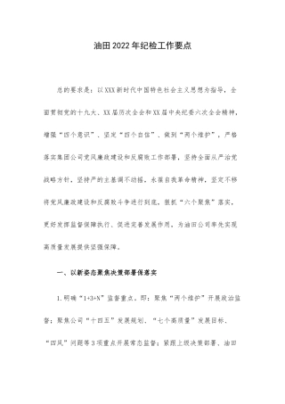 油田2022年纪检工作要点.docx