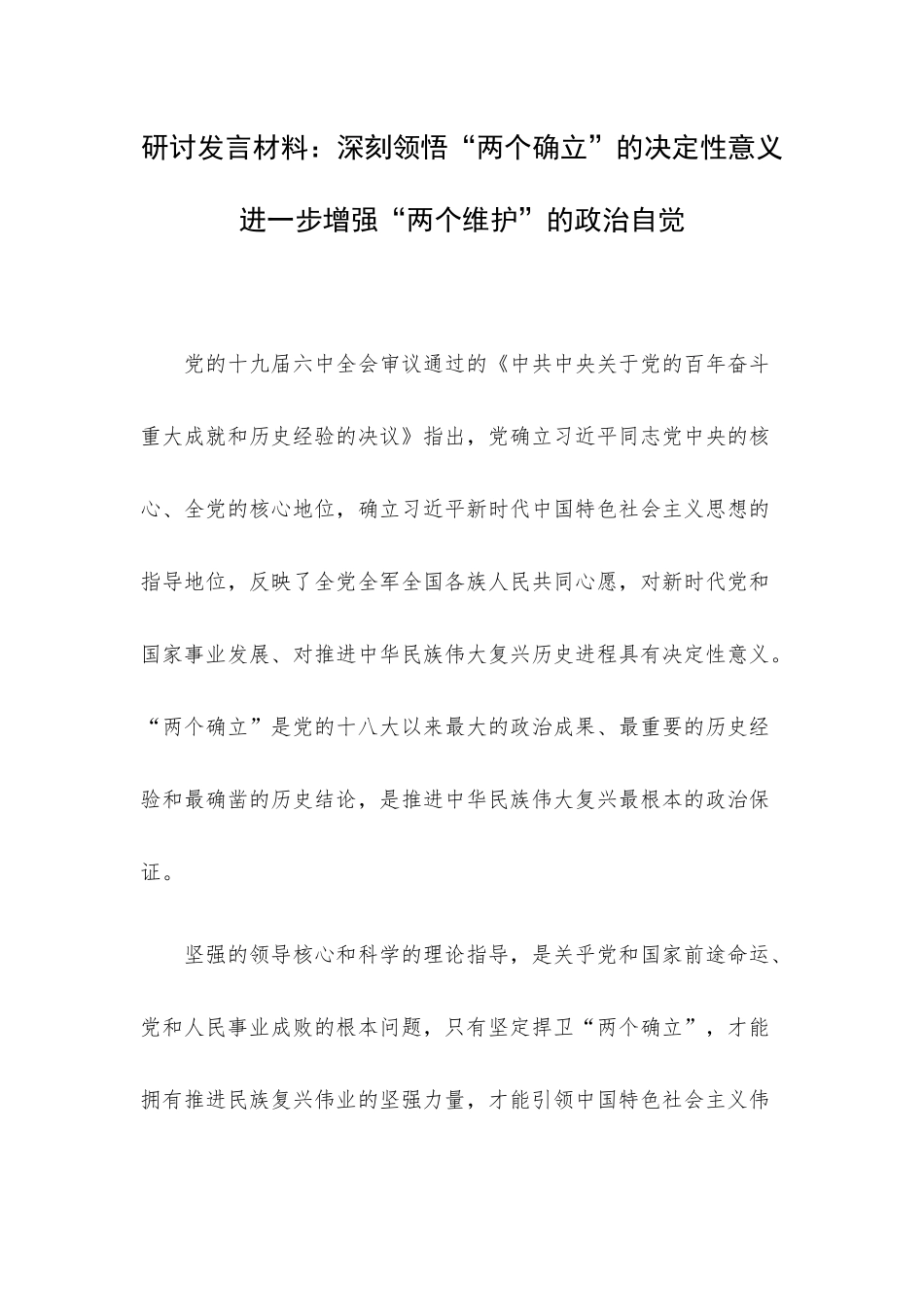 研讨发言材料：深刻领悟“两个确立”的决定性意义进一步增强“两个维护”的政治自觉.docx_第1页