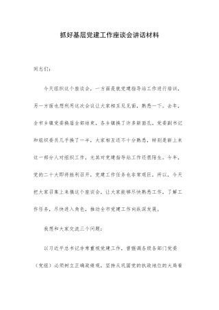 抓好基层党建工作座谈会讲话材料.docx