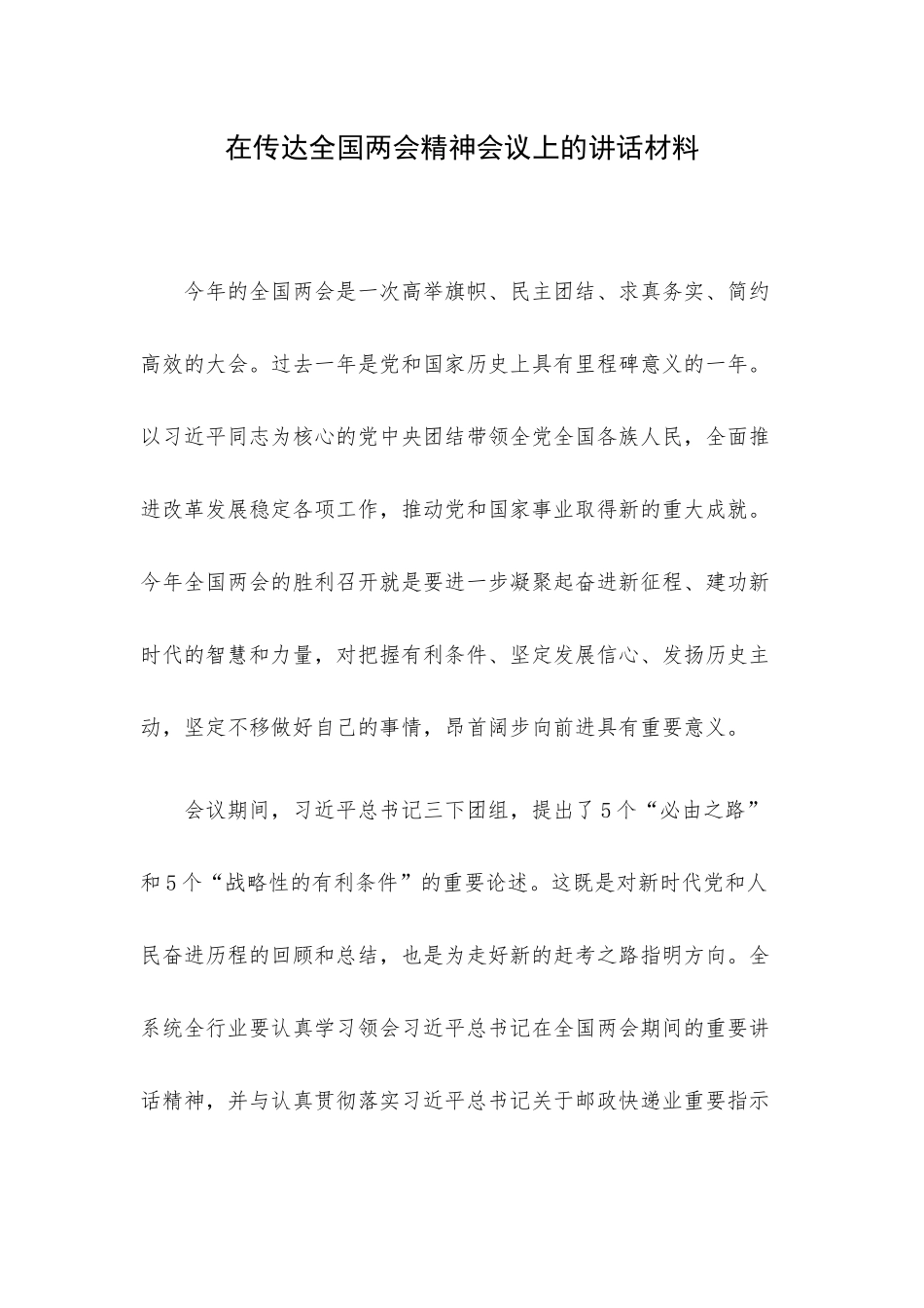 在传达全国两会精神会议上的讲话材料.docx_第1页