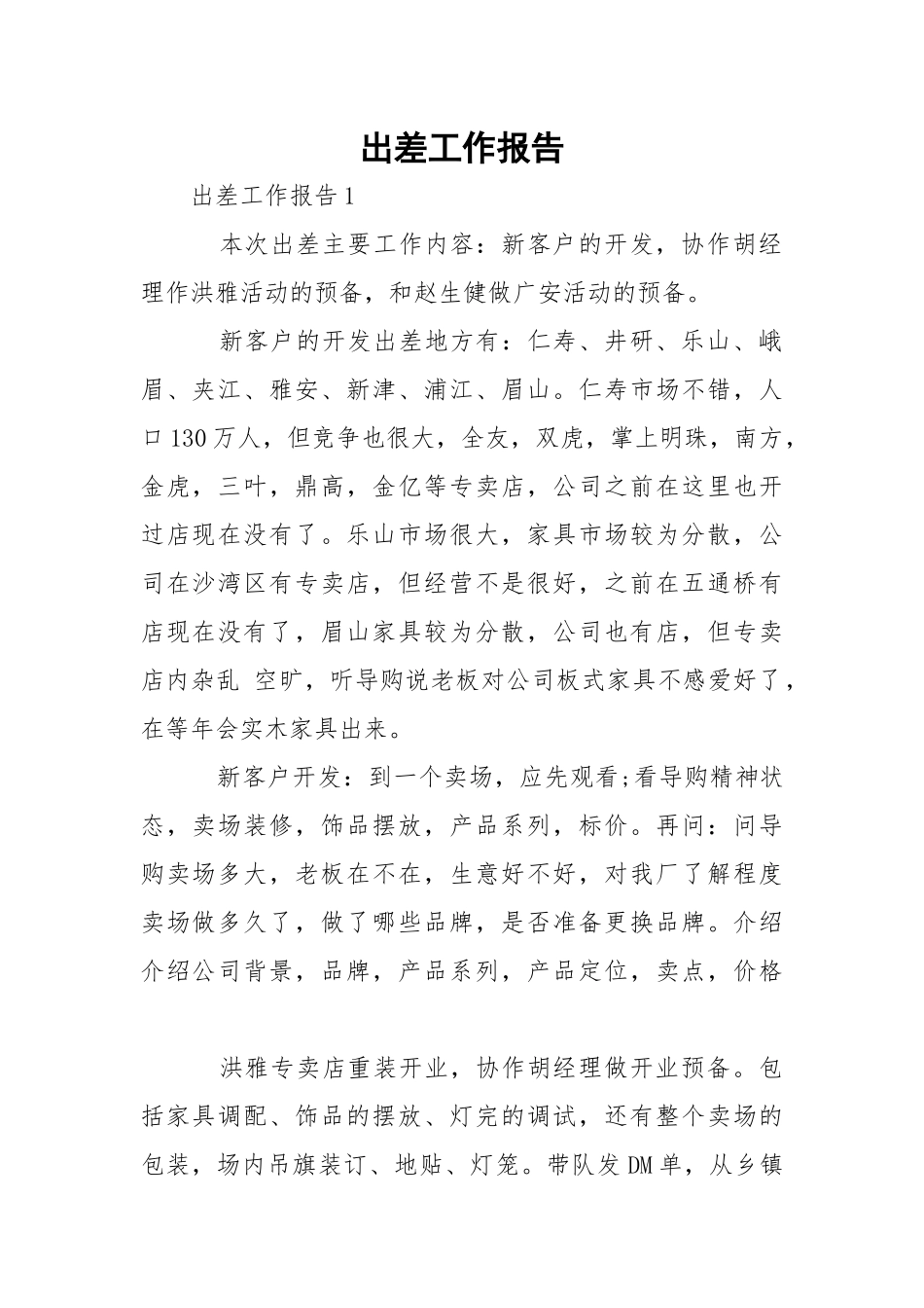出差工作报告_1.docx_第1页