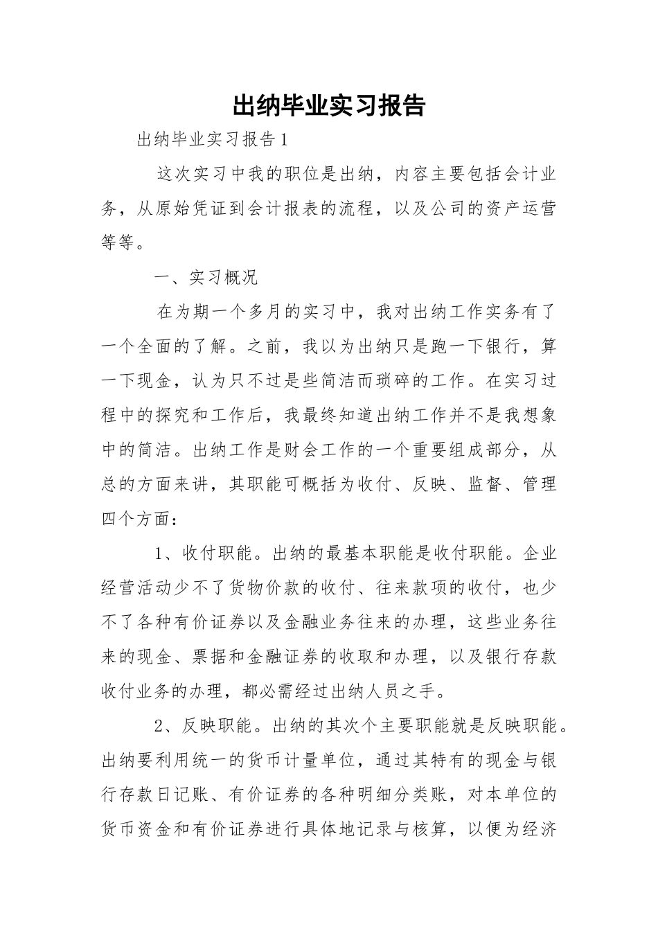 出纳毕业实习报告_4.docx_第1页