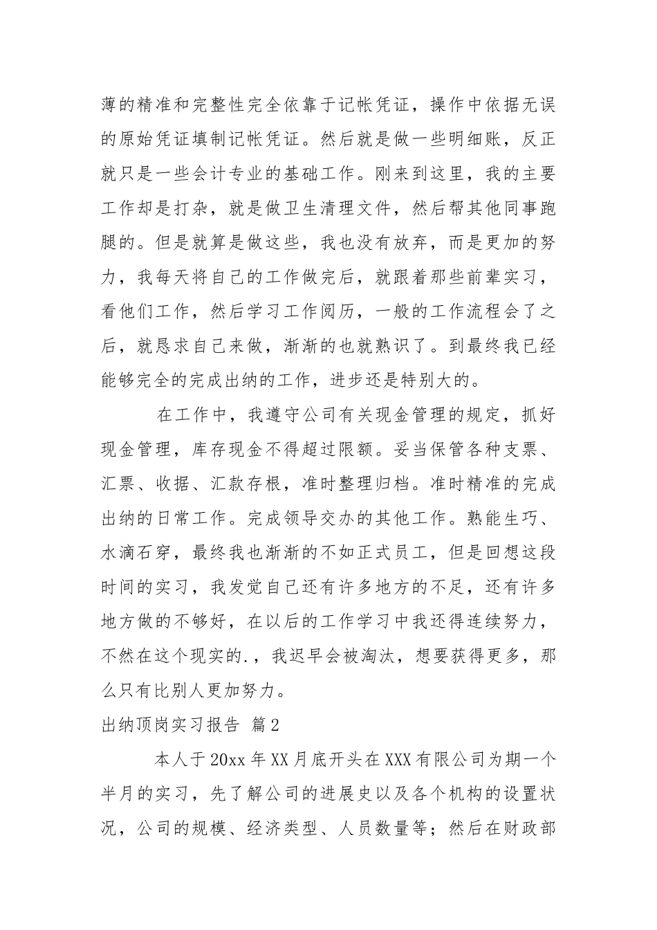 出纳顶岗实习报告合集10篇.docx_第2页