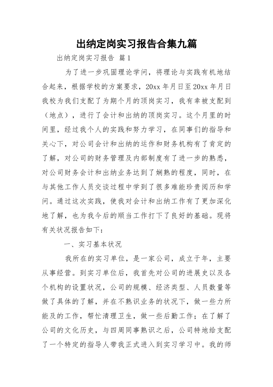 出纳定岗实习报告合集九篇.docx_第1页