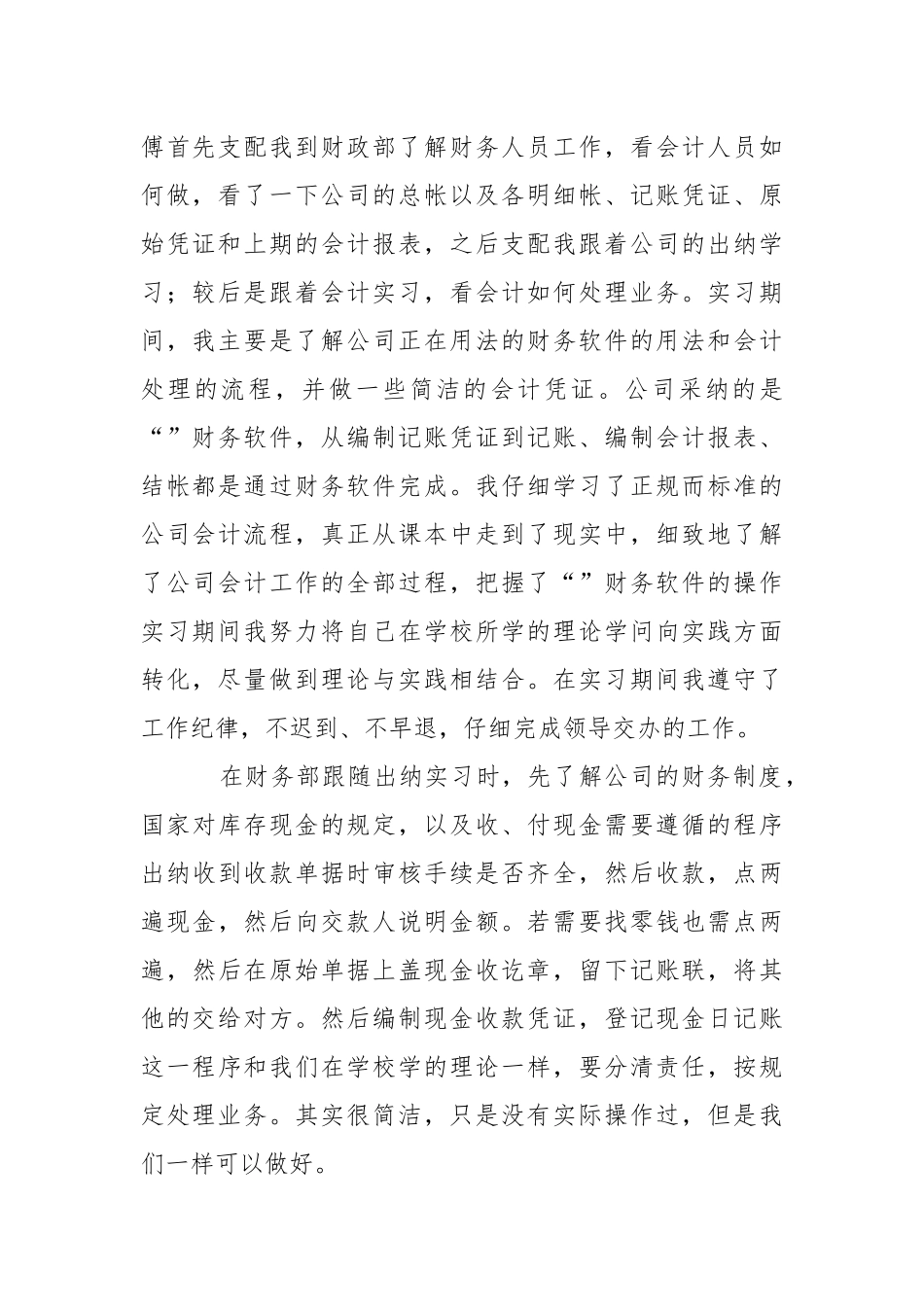 出纳定岗实习报告合集九篇.docx_第2页