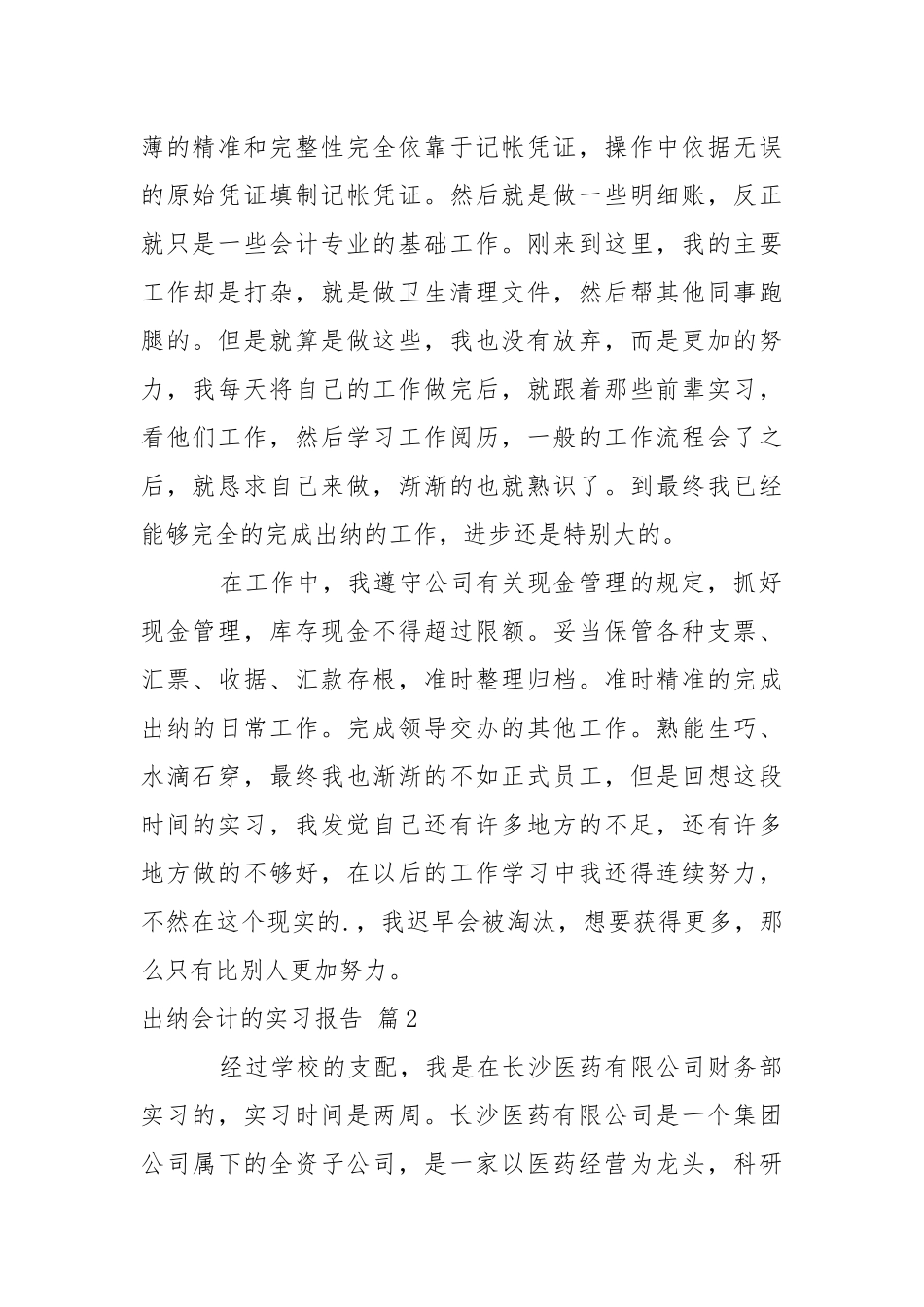 出纳会计的实习报告汇总六篇.docx_第2页