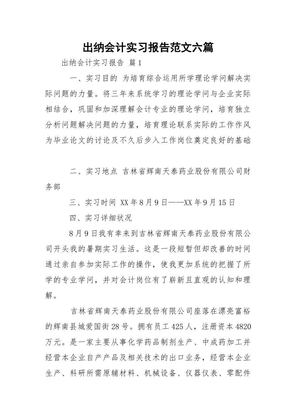 出纳会计实习报告范文六篇.docx_第1页